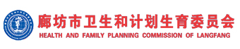 廊坊市卫生和计划生育委员会