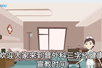 术后健康宣教三字经