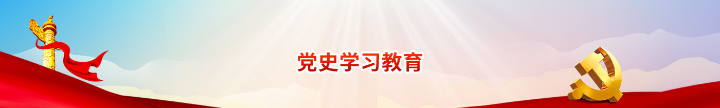 党史学习