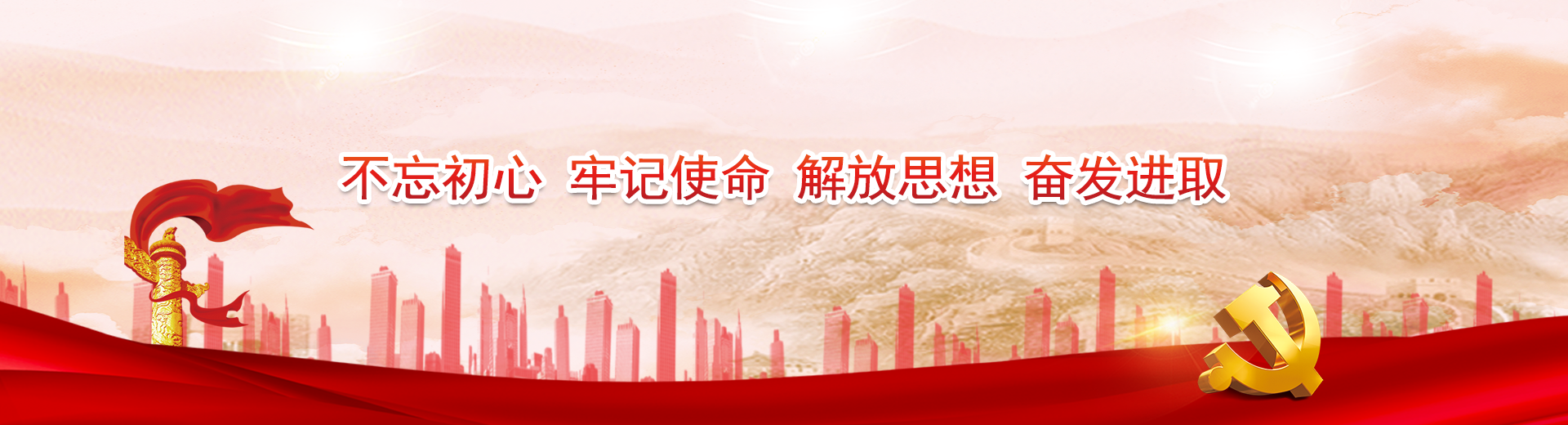 不忘初心 牢记使命