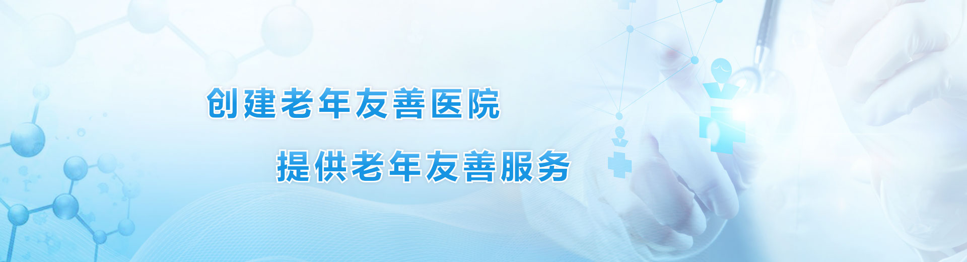 创建老年友善医院提供老年友善服务